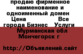 продаю фирменное наименование и одноименный домен › Цена ­ 3 000 000 - Все города Бизнес » Услуги   . Мурманская обл.,Мончегорск г.